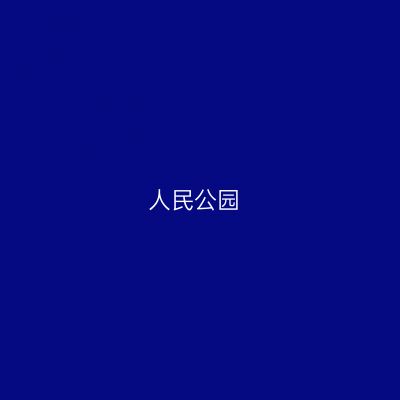 人民公园