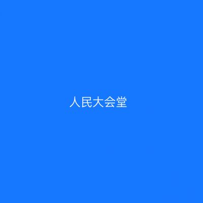 人民大会堂