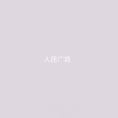 人民广场