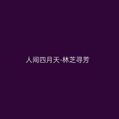 人间四月天-林芝寻芳