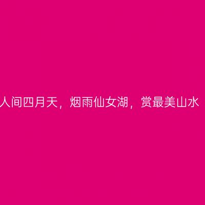 人间四月天，烟雨仙女湖，赏最美山水