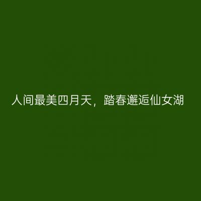 人间最美四月天，踏春邂逅仙女湖