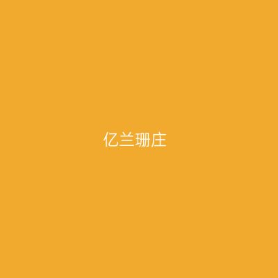 亿兰珊庄