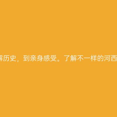 从了解历史，到亲身感受。了解不一样的河西走廊