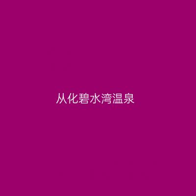 从化碧水湾温泉