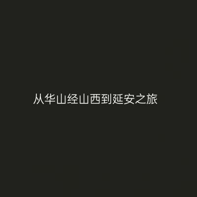 从华山经山西到延安之旅