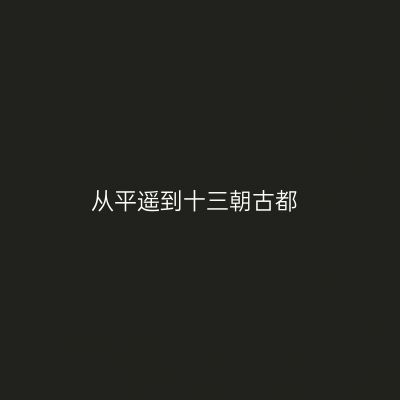 从平遥到十三朝古都