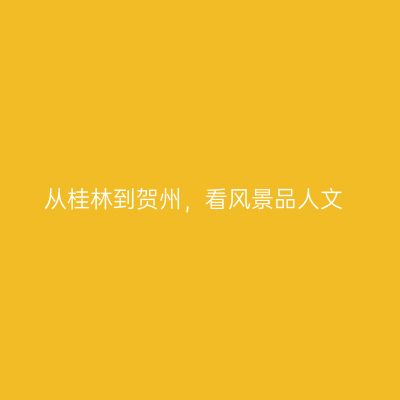 从桂林到贺州，看风景品人文