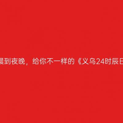 从清晨到夜晚，给你不一样的《义乌24时辰日志》