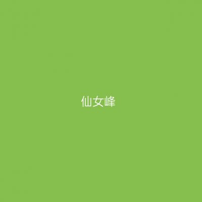 仙女峰