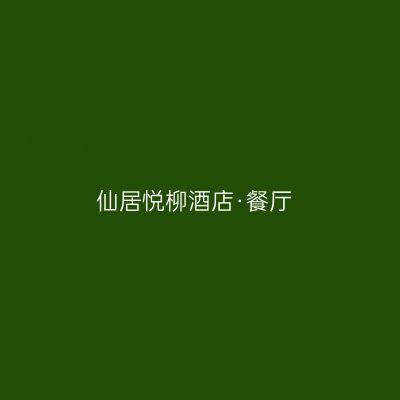 仙居悦柳酒店·餐厅