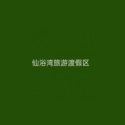 仙浴湾旅游渡假区