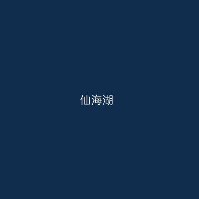 仙海湖