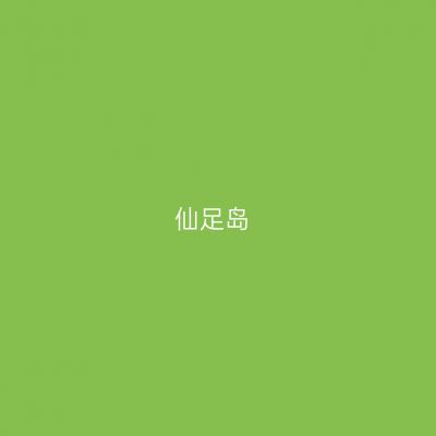 仙足岛