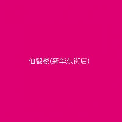 仙鹤楼(新华东街店)