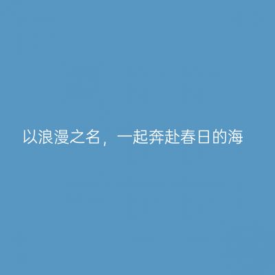 以浪漫之名，一起奔赴春日的海