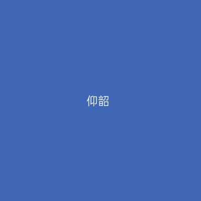 仰韶