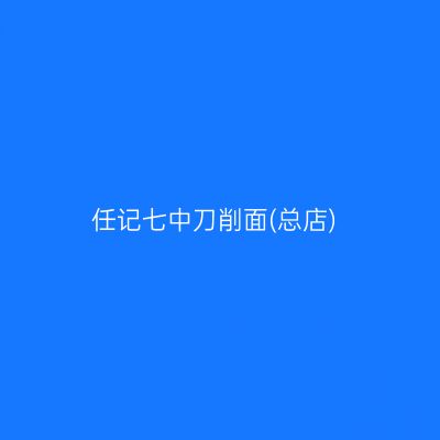 任记七中刀削面(总店)
