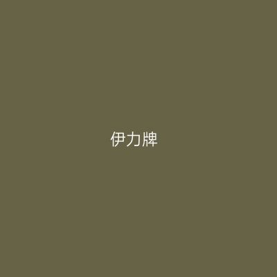 伊力牌