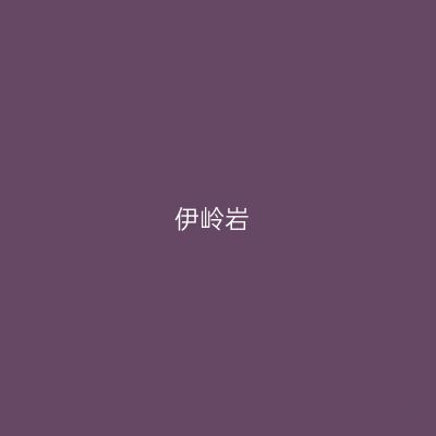 伊岭岩