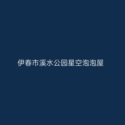 伊春市溪水公园星空泡泡屋