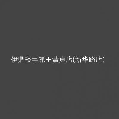 伊鼎楼手抓王清真店(新华路店)