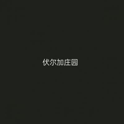 伏尔加庄园