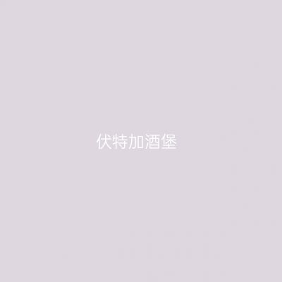 伏特加酒堡