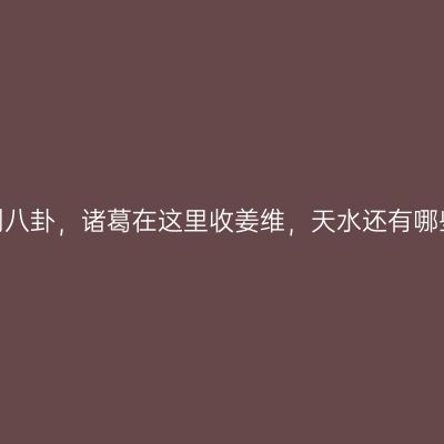 伏羲在这里创八卦，诸葛在这里收姜维，天水还有哪些神迹奇事？