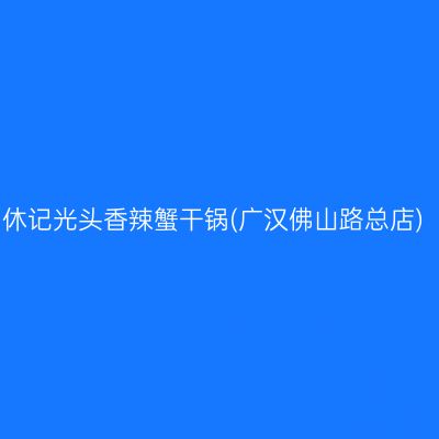 休记光头香辣蟹干锅(广汉佛山路总店)