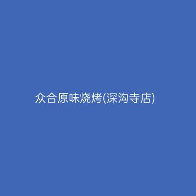 众合原味烧烤(深沟寺店)