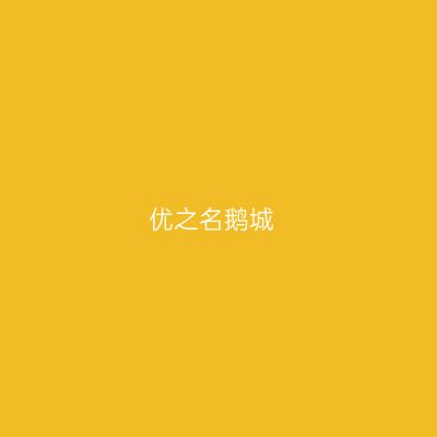 优之名鹅城