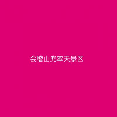 会稽山兜率天景区