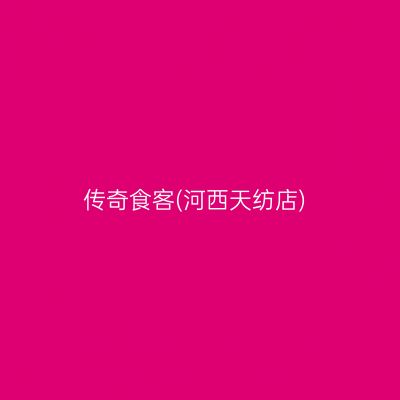 传奇食客(河西天纺店)