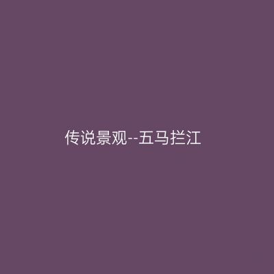 传说景观--五马拦江