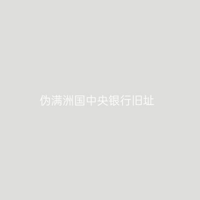伪满洲国中央银行旧址