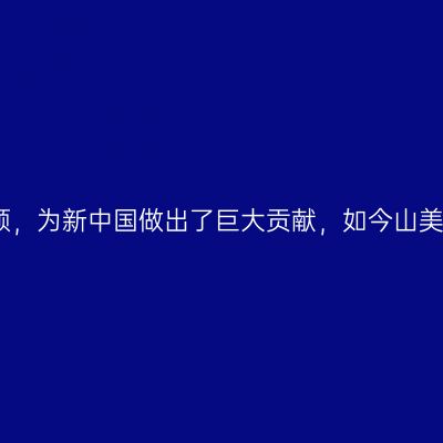低调的辽宁抚顺，为新中国做出了巨大贡献，如今山美水美舒适宜居