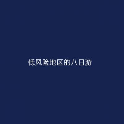 低风险地区的八日游