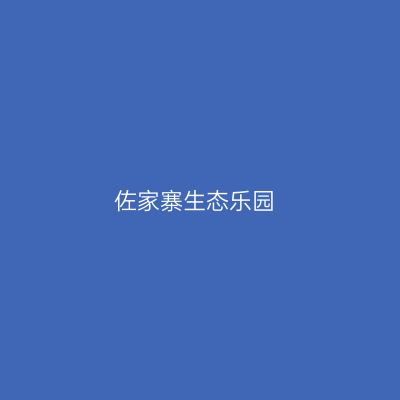 佐家寨生态乐园