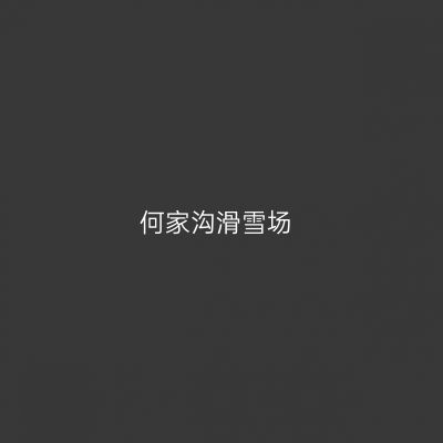 何家沟滑雪场