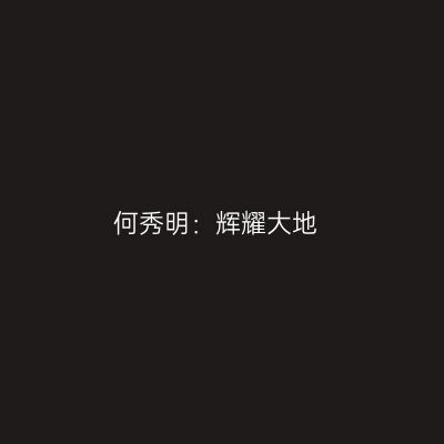 何秀明：辉耀大地
