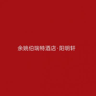 余姚伯瑞特酒店·阳明轩