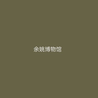余姚博物馆