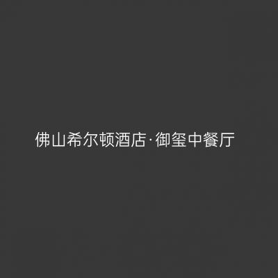 佛山希尔顿酒店·御玺中餐厅
