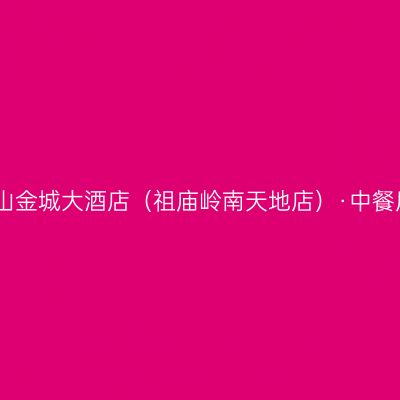 佛山金城大酒店（祖庙岭南天地店）·中餐厅