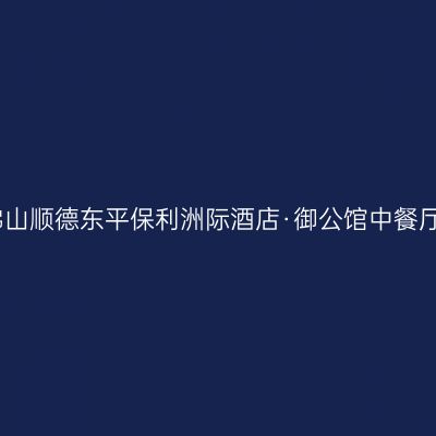 佛山顺德东平保利洲际酒店·御公馆中餐厅