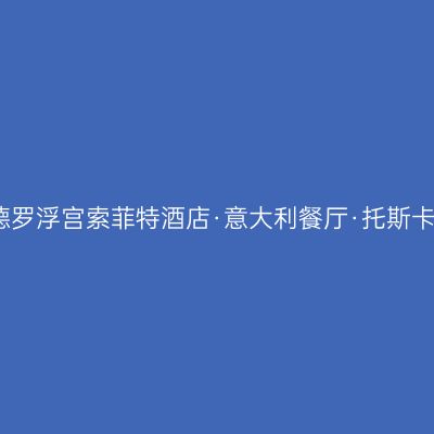 佛山顺德罗浮宫索菲特酒店·意大利餐厅·托斯卡纳风情