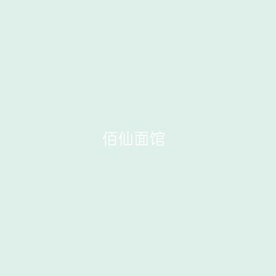 佰仙面馆