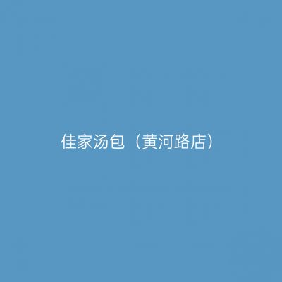 佳家汤包（黄河路店）