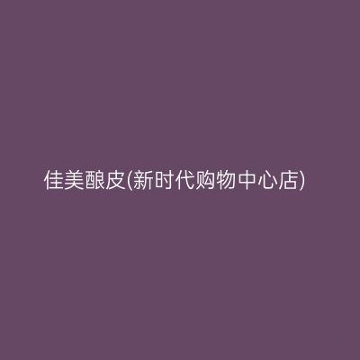 佳美酿皮(新时代购物中心店)
